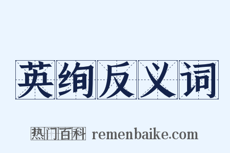 英绚反义词是什么意思的图片